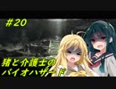 猪マキと介護士ずん子のバイオハザード５ ＃20