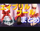アズールレーン、ゲーム内でのエイプリルフールネタまとめ【アズールレーン】