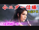 小ニダー信勝（信長の野望・大志ＰＫ）#14防戦一方