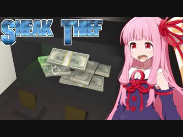 琴葉茜の華麗なる泥棒ゲーム①【Sneak Thief】