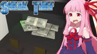 琴葉茜の華麗なる泥棒ゲーム①【Sneak Thief】