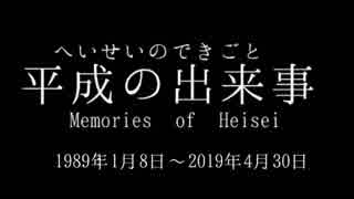 「平成の出来事」1989年～2019年