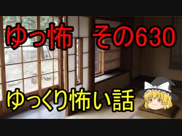 【ゆっ怖】ゆっくり怖い話・その630【怪談】