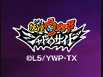 妖怪ウォッチ シャドウサイド　第４９話「神話 その果てに」