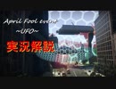 【War Thunder実況解説】冷え性葵の番外編1 ～U-U-U.F.O.～