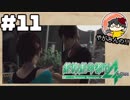 【絶対に生き延びてみせる】やがみんの絶体絶命都市4 #11【再び出逢えた二人】