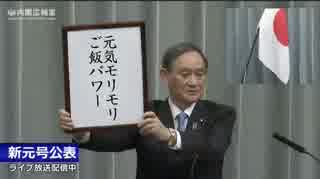 新元号発表待ち