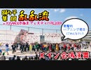 【乱乱流】YOSAKOIかぬまフェスティバルで踊ってみた【メイン会場】