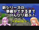 【Minecraft】新シリーズの準備ができるまでのんびり遊ぶ！Part6【VOICEROID実況】