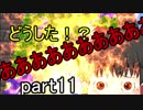 グダグダ過ぎてもマインクラフト　part11　（ゆっくり実況）