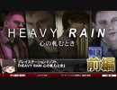 【HEAVY RAIN-心の軋むとき】シンプルな操作に付随する感情【第51回前編-ゲーム夜話】