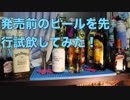 発売前のビールを先行試飲してみた！
