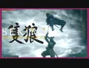 ほぼ毎日投稿　隻狼をシンプルに実況プレイ【SEKIRO】十三