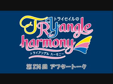 TrySailのTRYangle harmony 第274回アフタートーク