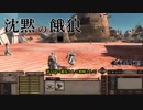 【Kenshi】沈黙の餓狼 第12話「親友として、相棒として」