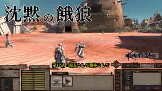 【Kenshi】沈黙の餓狼 第12話「親友として、相棒として」