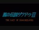 風の伝説ザナドゥ2（ドラゴンスレイヤー８）_01