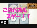 このゲーム作った人、絶対に天才だな。【gorogoa】ゴロゴアその２。