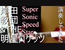 【岸田教団&THE明星ロケッツ】 SuperSonicSpeedStar 【演奏してみた】