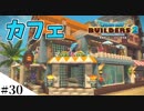 【ドラクエビルダーズ2】ゆっくり島を開拓するよ part30【PS4】
