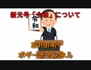 ボギー大佐の言いたい放題　2019年04月01日　21時頃　放送分