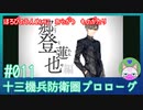 【実況】 滅びの運命に抗う物語 #11 【十三機兵防衛圏 プロローグ】