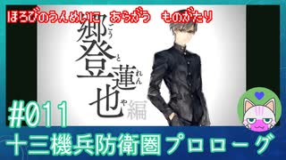 【実況】 滅びの運命に抗う物語 #11 【十三機兵防衛圏 プロローグ】