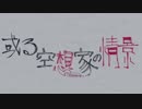 [よっちゃん] 　或る空想家の情景　歌ってみたんだ