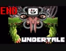 最終回 さよならUndertal！ UNDERTALE （アンダーテール）＜すか＞