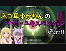 ネコ耳ゆかりんのオクト・エキスパンション　part11