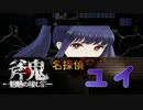 【ホラゲー実況】女子高生探偵"ユイ"『斧鬼～魍魎の棲む家～』Part2