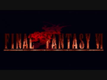 （１）はじめてのFFⅥ実況 　ーみんながみんな主人公ー