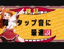 環、タップ音に最適説【黒土分裂祭り】