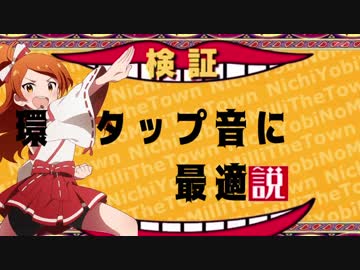 環、タップ音に最適説【黒土分裂祭り】