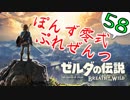 【ゼルダの伝説】ガチ初見のぽんずオブザワイルドpart58【ぽんず零式】