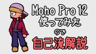 MohoPro12使ってみたので自己流解説