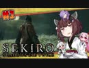 【隻狼-SEKIRO-】寄らば斬りたん、戦国を征く！ #1【VOICEROID実況プレイ】