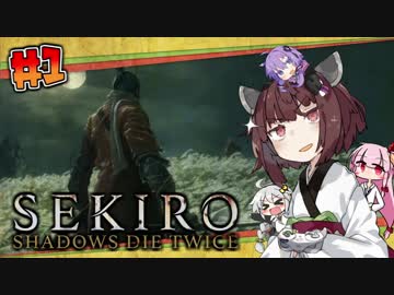【隻狼-SEKIRO-】寄らば斬りたん、戦国を征く！ #1【VOICEROID実況プレイ】
