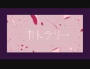 カトラリー　歌ってみた from.斜乃（ななの）