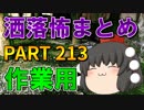 ゆっくり怪談 作業用・睡眠用 洒落怖まとめ 213 (＋おまけ程度の茶番)