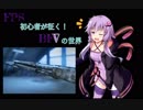 FPS初心者が征く！BFVの世界【VOICEROID実況】6