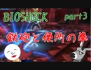 【BioShock】いきなりサバイバル生活にぶっこまれた＠ラプチャー【part3】