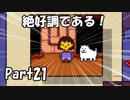 【初実況】Undertaleの世界を心ゆくまで楽しむ実況プレイ動画 Part21
