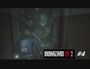 【BIOHAZARD RE:2 #4】レオン編 裏 初見プレイ