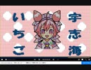 宇志海いちごちゃんをコメントで描いてみた【投稿者コメント】