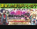 【ゆっくり解説】このゲームって課金したほうがいの？【御城プロジェクト:RE】