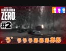 #2【三人実況】う゛うぁぁぁぁああ!!【Generation Zero】
