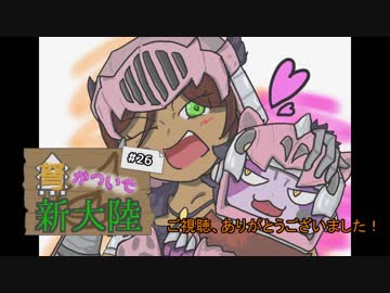 【MHW】弩かついで新大陸#26