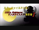 ルナ・チャイルドと往く Little Nightmares 探訪録 [０１]