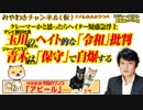 玉川徹のヘイト的「令和」批判と青木理は「保守論」で自爆｜みやわきチャンネル（仮）#408Restart266